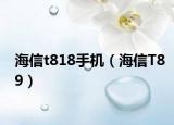 海信t818手机（海信T89）