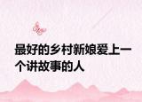 最好的乡村新娘爱上一个讲故事的人