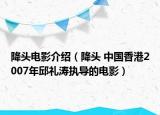 降头电影介绍（降头 中国香港2007年邱礼涛执导的电影）