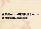 金孝渊second专辑销量（second 金孝渊BIBI演唱歌曲）