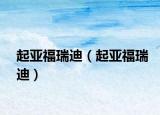 起亚福瑞迪（起亚福瑞迪）