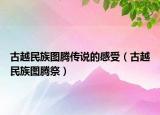 古越民族图腾传说的感受（古越民族图腾祭）