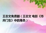 王志文免费剧（王志文 电影《市井门生》中的角色）