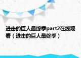 进击的巨人最终季part2在线观看（进击的巨人最终季）