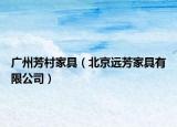 广州芳村家具（北京远芳家具有限公司）