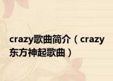 crazy歌曲简介（crazy 东方神起歌曲）