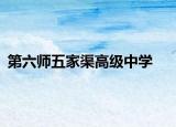 第六师五家渠高级中学