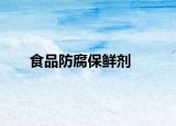 食品防腐保鲜剂
