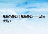 战神的传说（战神传说——战神大陆）