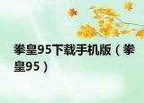 拳皇95下载手机版（拳皇95）
