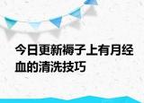 今日更新褥子上有月经血的清洗技巧