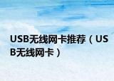 USB无线网卡推荐（USB无线网卡）