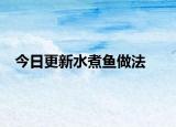 今日更新水煮鱼做法