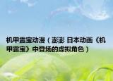 机甲露宝动漫（澎澎 日本动画《机甲露宝》中登场的虚拟角色）