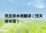 梵天寺木塔翻译（梵天寺木塔）