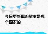 今日更新耶路撒冷是哪个国家的