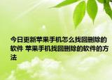 今日更新苹果手机怎么找回删除的软件 苹果手机找回删除的软件的方法
