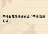干洗有几种洗涤方式（干洗 洗涤方式）