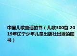 中国儿歌童谣的书（儿歌300首 2019年辽宁少年儿童出版社出版的图书）