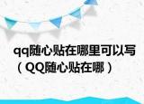 qq随心贴在哪里可以写（QQ随心贴在哪）