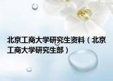 北京工商大学研究生资料（北京工商大学研究生部）