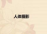 人体摄影