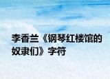 李香兰《钢琴红楼馆的奴隶们》字符