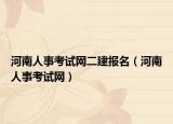 河南人事考试网二建报名（河南人事考试网）
