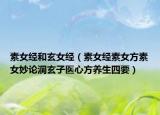 素女经和玄女经（素女经素女方素女妙论洞玄子医心方养生四要）