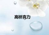高桥克力
