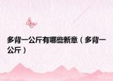 多背一公斤有哪些新意（多背一公斤）
