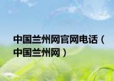 中国兰州网官网电话（中国兰州网）