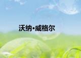 沃纳·威格尔