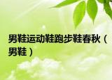 男鞋运动鞋跑步鞋春秋（男鞋）