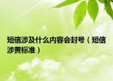 短信涉及什么内容会封号（短信涉黄标准）