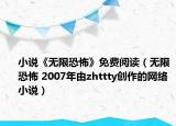 小说《无限恐怖》免费阅读（无限恐怖 2007年由zhttty创作的网络小说）