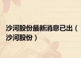 沙河股份最新消息已出（沙河股份）