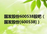 国发股份600538股吧（国发股份[600538]）