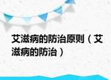 艾滋病的防治原则（艾滋病的防治）