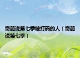 奇葩说第七季被打码的人（奇葩说第七季）