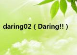 daring02（Daring!!）