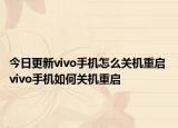 今日更新vivo手机怎么关机重启 vivo手机如何关机重启