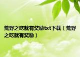 荒野之吃就有奖励txt下载（荒野之吃就有奖励）