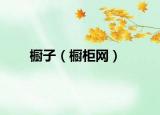 橱子（橱柜网）