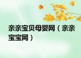 亲亲宝贝母婴网（亲亲宝宝网）