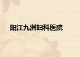 阳江九洲妇科医院