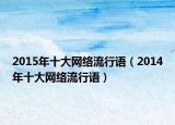 2015年十大网络流行语（2014年十大网络流行语）