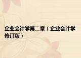 企业会计学第二章（企业会计学 修订版）