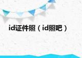 id证件照（id照吧）