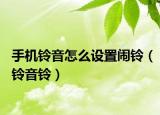 手机铃音怎么设置闹铃（铃音铃）